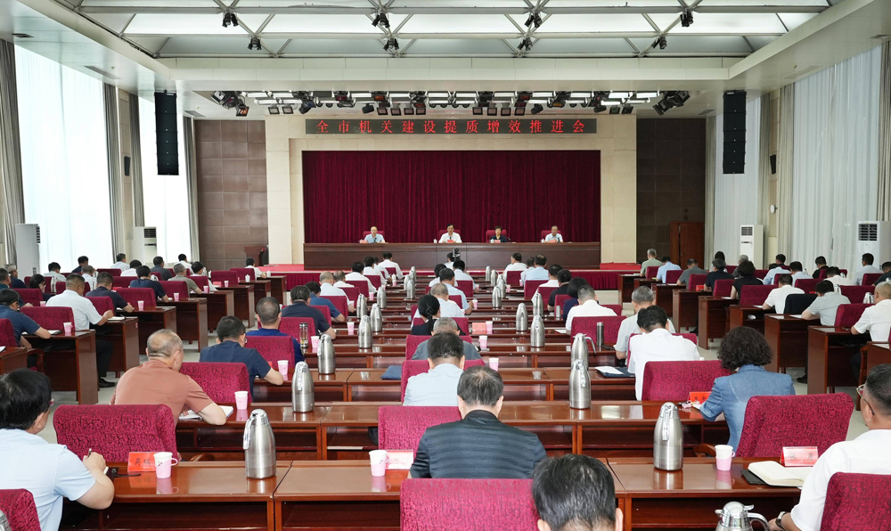 全市機(jī)關(guān)建設(shè)提質(zhì)增效推進(jìn)會(huì)議召開 加強(qiáng)“五化”建設(shè) 打造“五型”機(jī)關(guān) 以優(yōu)良作風(fēng)為高質(zhì)量發(fā)展提供堅(jiān)強(qiáng)保障