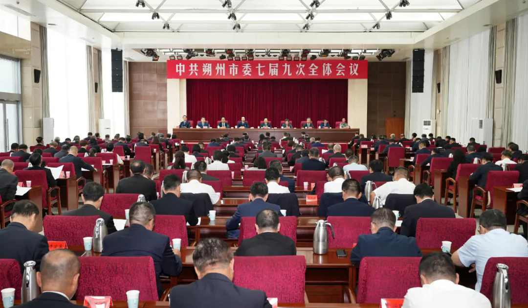 中國共產黨朔州市第七屆委員會第九次全體會議決議